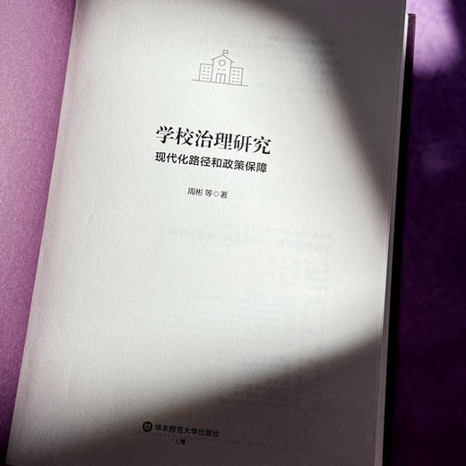 学校治理研究 现代化路径和政策保障 基础教育学校现代化研究丛书 周彬 商品图5