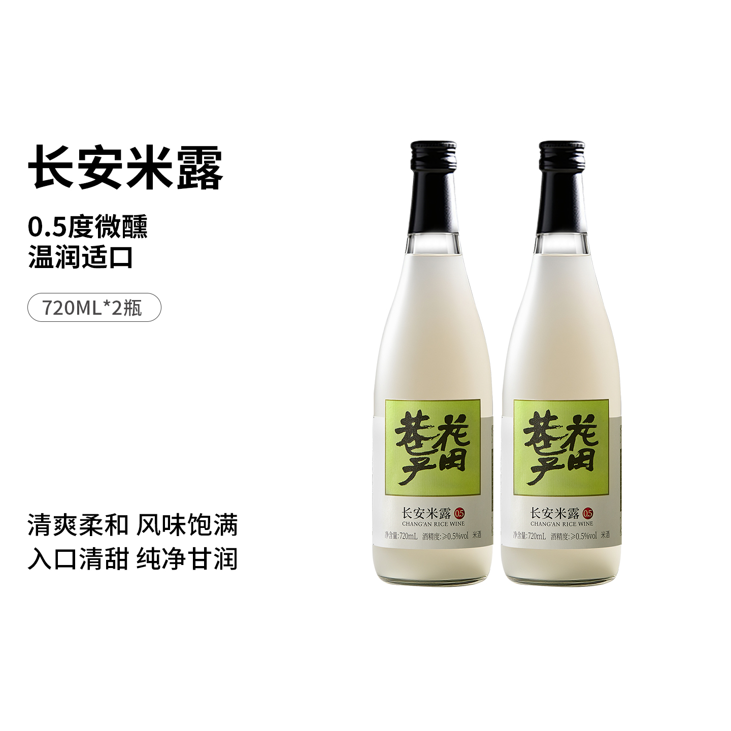 花田巷子 | 长安米露  酒精度≥0.5%vol  720ml×2瓶