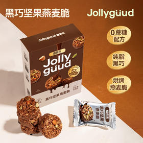 黑巧坚果燕麦脆代餐甜品轻负担0蔗糖0反式脂肪酸0代可可大颗坚果