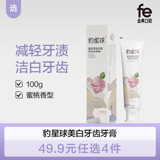【双十二】fe金典豹星球美白牙齿牙膏清新口气100g水蜜桃味BQX007 商品图0