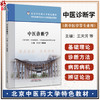 中医诊断学 北京中医药大学特色教材中医诊断学MOOC课程配套教材 王天芳 薛晓琳 供中医学中西医临床医学等专业用中国中医药出版社 商品缩略图0