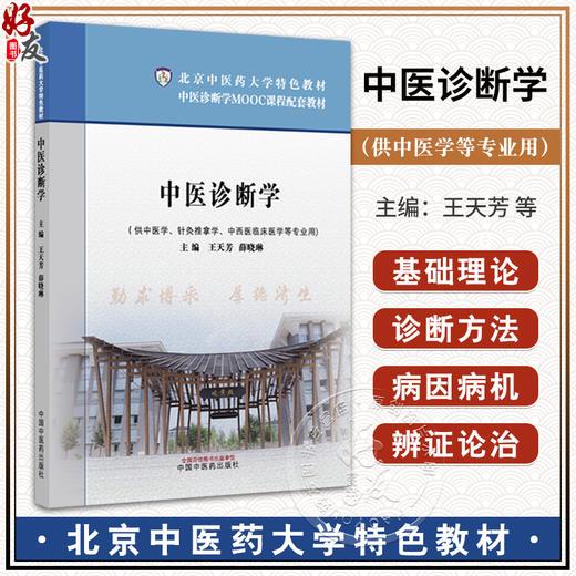 中医诊断学 北京中医药大学特色教材中医诊断学MOOC课程配套教材 王天芳 薛晓琳 供中医学中西医临床医学等专业用中国中医药出版社 商品图0