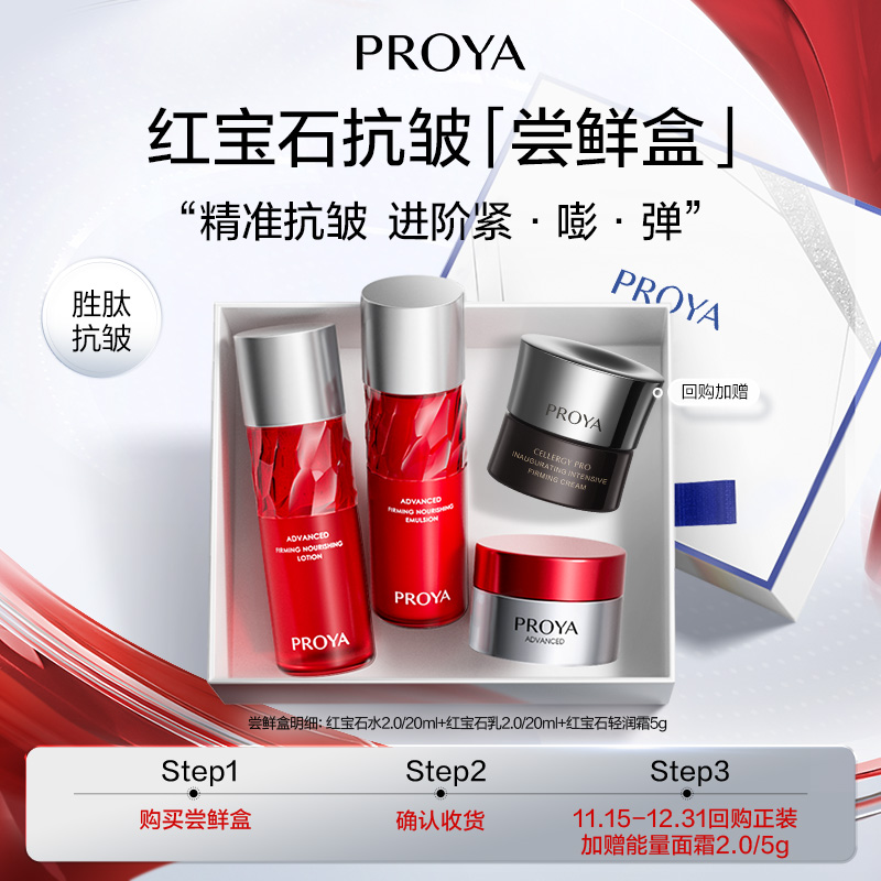 【会员专享尝鲜】珀莱雅红宝石双抗能量体验装红宝石水乳面霜双抗水乳