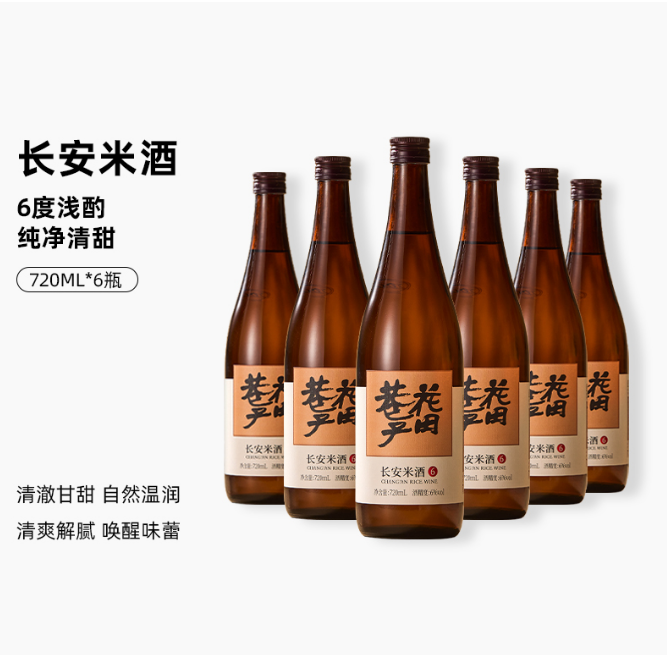花田巷子 | 长安米酒 酒精度6%vol 720ml×6瓶