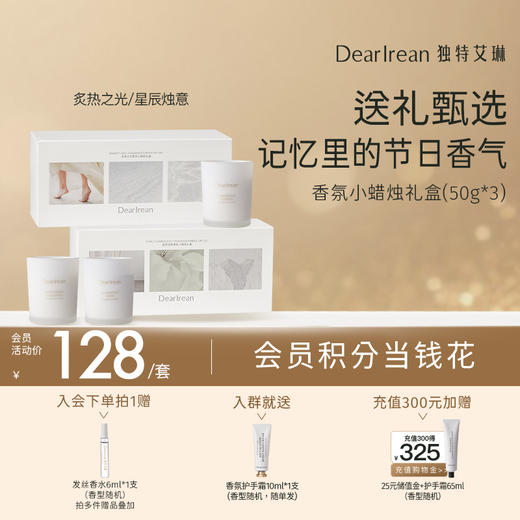【现货速发】DearIrean 独特艾琳香薰家用卧室氛围感香薰蜡烛炙热之光/星辰烛意香氛蜡烛礼盒（50g*3罐） 商品图0