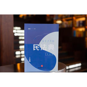 给青少年的民法典（社会编） 杨帆编著 法律出版社