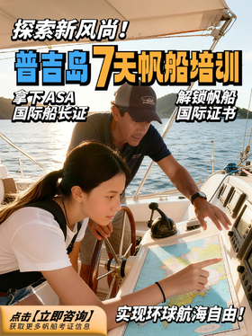 泰国普吉岛七天六晚帆船培训课程航海之旅