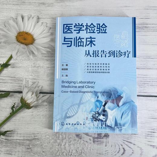 医学检验与临床 : 从报告到诊疗 商品图2