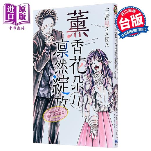 【中商原版】漫画 薰香花朵凛然绽放 第11集 三香见SAKA 台版漫画书 东立出版 商品图1