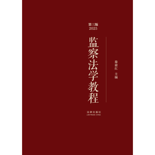 监察法学教程（第三版2025） 秦前红主编 法律出版社 商品图1