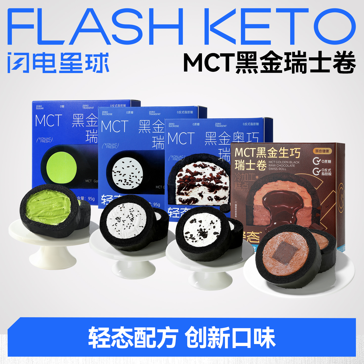 【闪电旗舰店】【预售5天】【冷链产品不支持无理由退货】MCT黑金抹茶/奥巧芝士/芝麻芝士/黑金生巧四口味瑞士卷95g/盒