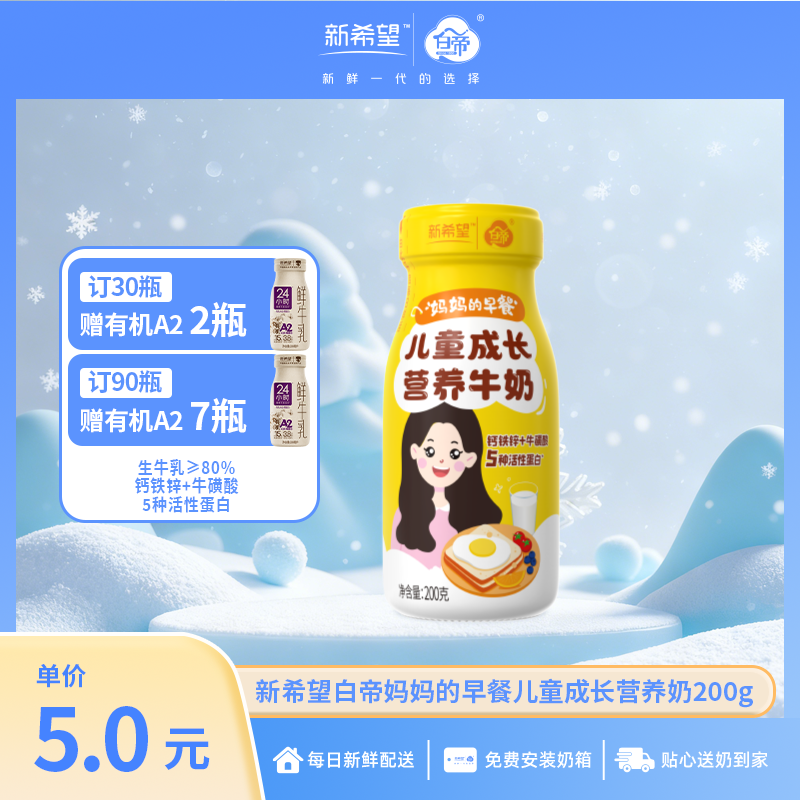 【订90瓶赠有机A2*7瓶】新希望白帝妈妈的早餐儿童成长营养奶200g【儿童专属配方】