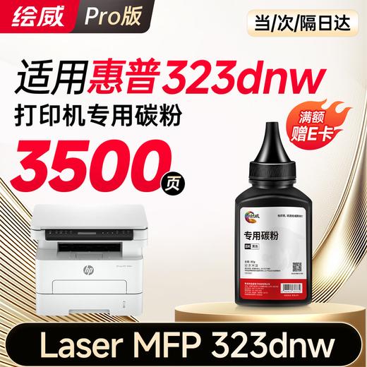 绘威323dnw粉盒适用惠普HP Laser MFP 323dnw硒鼓 323dnw墨盒 墨粉盒 商品图11