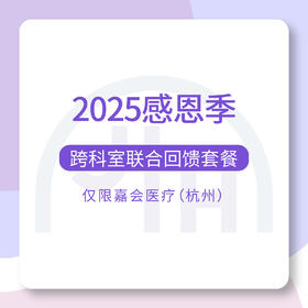 仅限杭州 2025感恩季跨科室联合回馈套餐