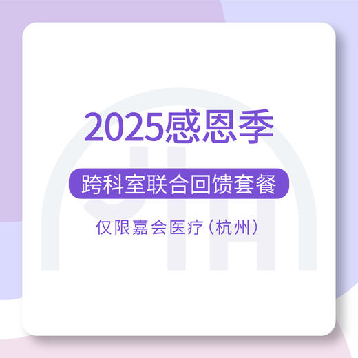仅限杭州 2025感恩季跨科室联合回馈套餐 商品图0