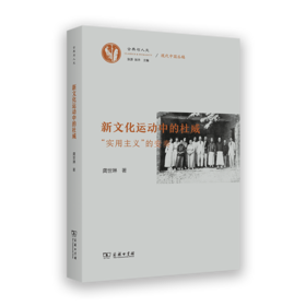 新文化运动中的杜威：“实用主义”的变奏(古典与人文)