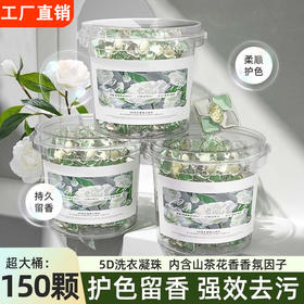 「五合一！大桶加量装」山茶花洗衣凝珠桶装留香柔顺洗衣球去污浓缩居家日用洗衣液