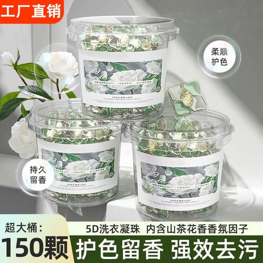 「五合一！大桶加量装」山茶花洗衣凝珠桶装留香柔顺洗衣球去污浓缩居家日用洗衣液 商品图0