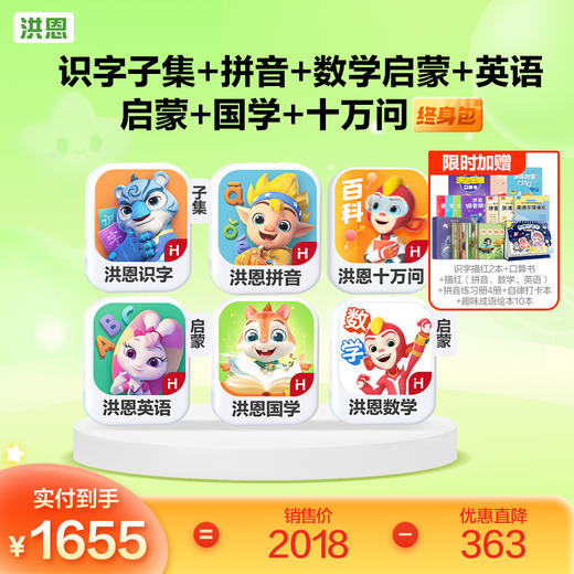 【低至75折】洪恩识字/数学启蒙/拼音/英语启蒙/十万问/国学终身学习包   多买多折 商品图2