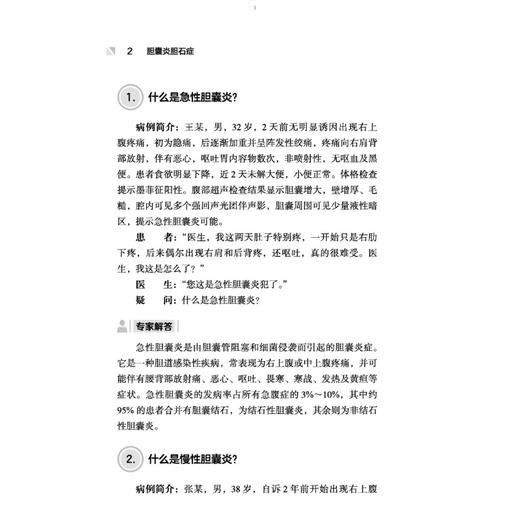 胆囊炎胆石症 消化系统慢性病名医答疑解惑丛书 李军祥 石磊 主编 陈晓伟中西医结合治疗方案+生活调养指南 中国中医药出版社 商品图4
