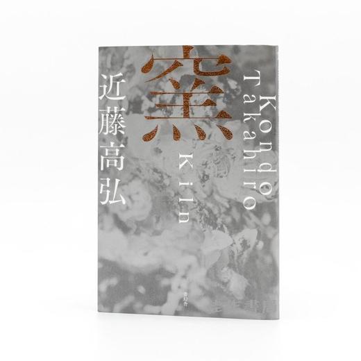 窯 Kiln / 窯 · 火之容器 / 近藤高弘 商品图0