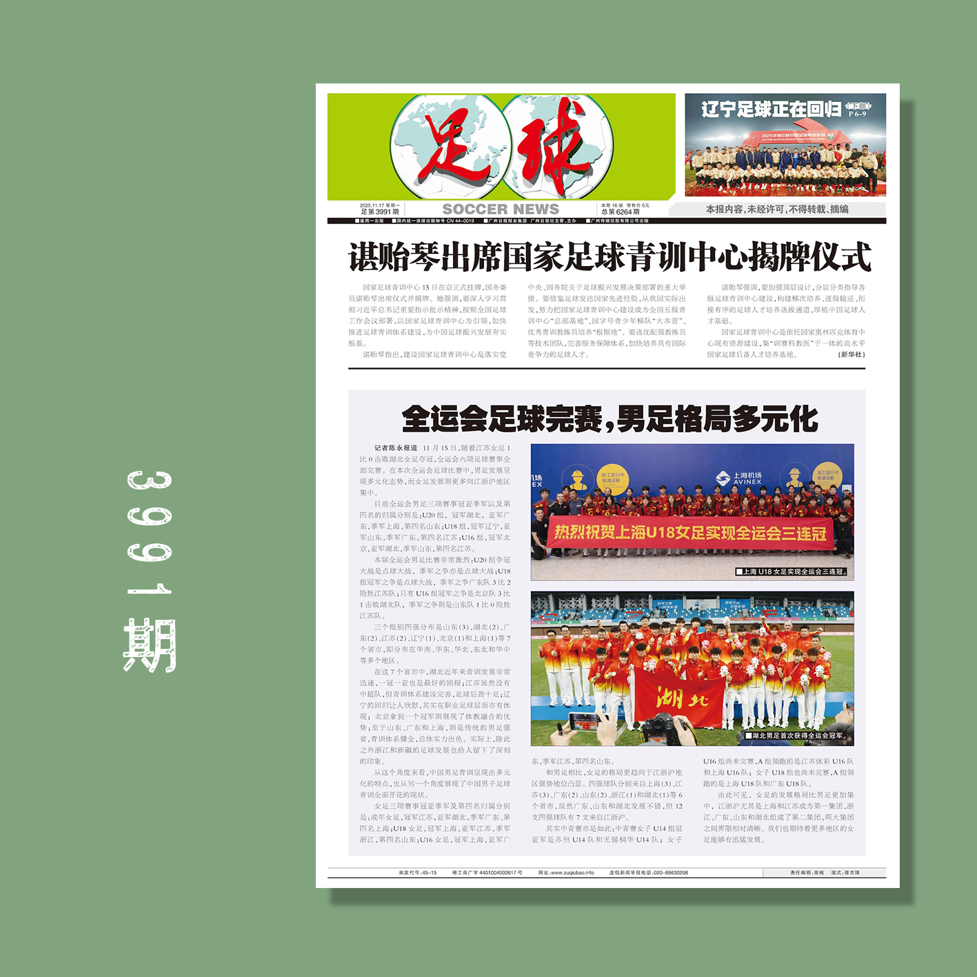 足球报 3991期 辽宁足球正在回归（下）