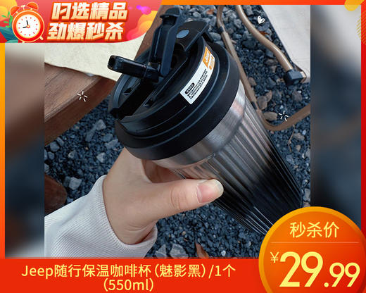 【预售-12月22日配送】Jeep随行保温咖啡杯（魅影黑）/1个（550ml） 商品图0