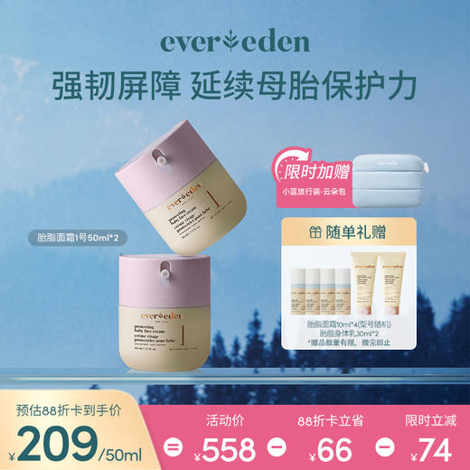 【套组】Evereden安唯伊婴儿星品面霜亲护胎脂保湿面霜50ml*2件套 商品图3
