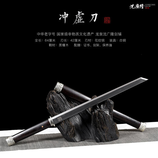 冲虚刀 汉唐刀剑 花纹钢 硬刀剑一体 龙泉沈广隆传统宝剑 未开刃 商品图1