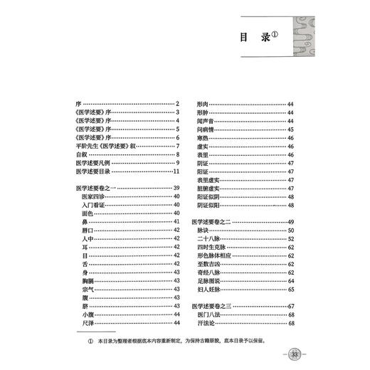 医学述要 清.杨际泰 编辑 李成年 主校 全书36卷 126门 3406证 并收载药膏 丹 丸 粉 汤等2100余药方 9787117375375人民卫生出版社 商品图3