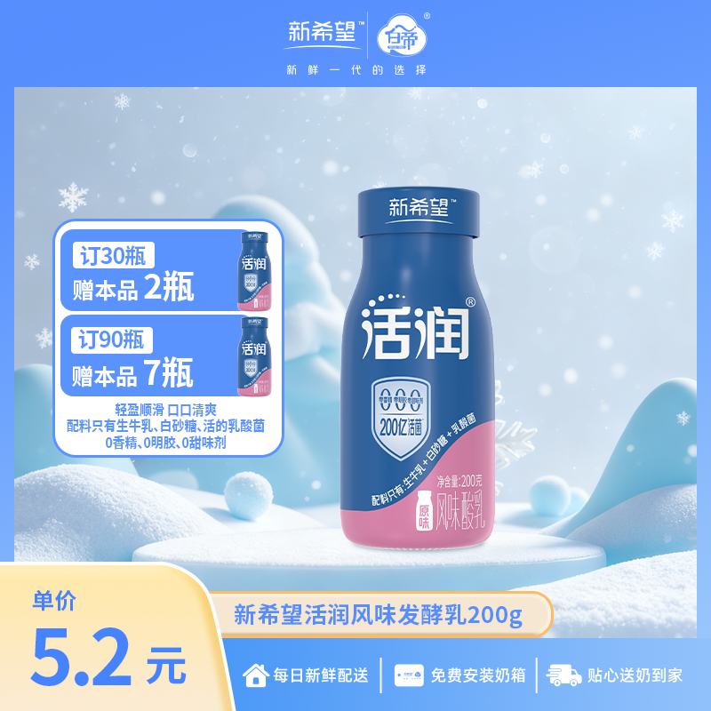 【新品上市】【订90瓶赠本品*7瓶】新希望玻璃瓶活润风味发酵乳200g