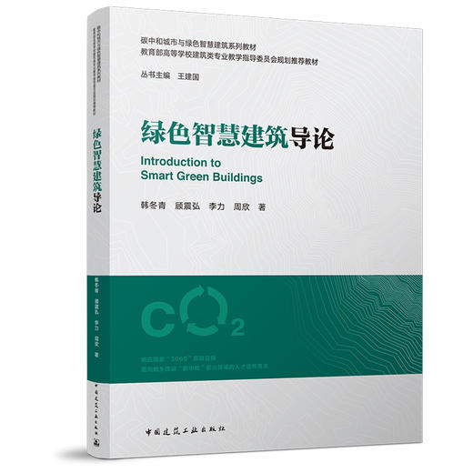 （预售）绿色智慧建筑导论 商品图0