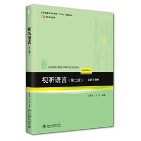 视听语言(第二版)含数字教材