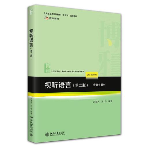 视听语言(第二版)含数字教材 商品图0