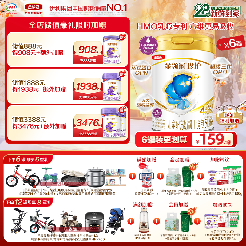 【超值特惠】伊利金领冠珍护4段儿童成长配方牛奶粉800g/罐