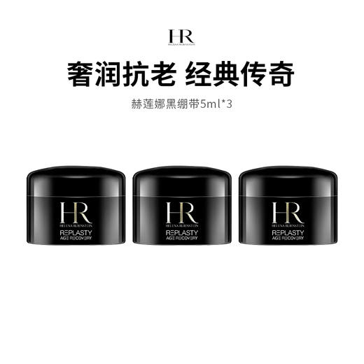 【限定福利】HR/赫莲娜赫莲娜黑绷带面霜，5ml*3体验装 商品图0