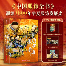 十点出版｜中国服饰全书 一本“穿”在身上的中华文明史| 精讲180件历代经典服饰，呈现1184幅全彩高清大图，盘点九大时期衣冠配饰之美，解锁7600年“穿衣密码”