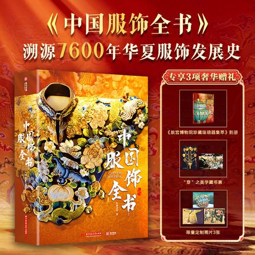 十点出版｜中国服饰全书 一本“穿”在身上的中华文明史| 精讲180件历代经典服饰，呈现1184幅全彩高清大图，盘点九大时期衣冠配饰之美，解锁7600年“穿衣密码” 商品图0
