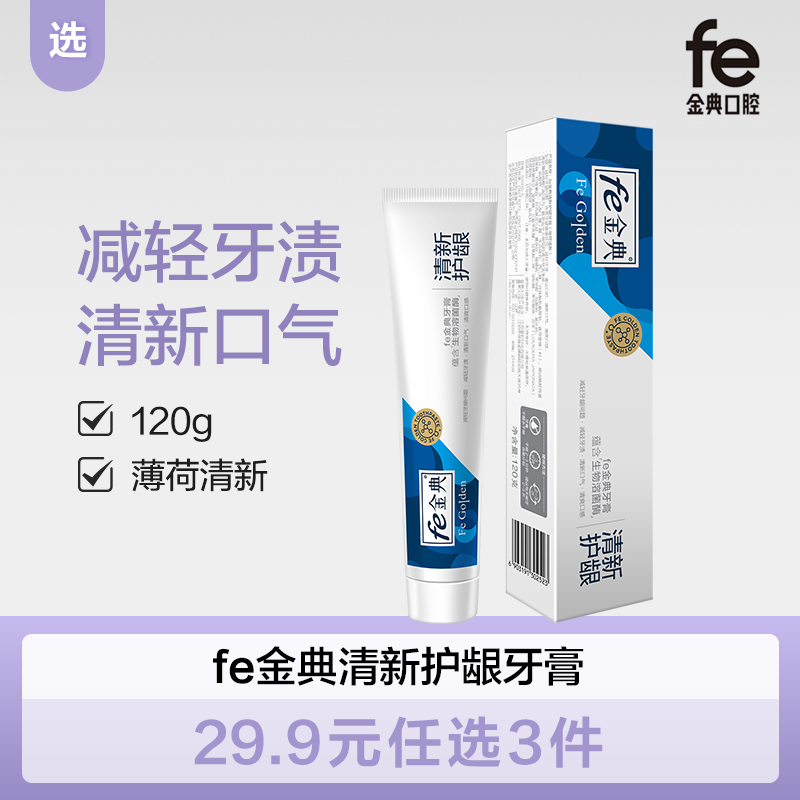 【双十二】fe金典·清新护龈牙膏120g薄荷清新52009-A