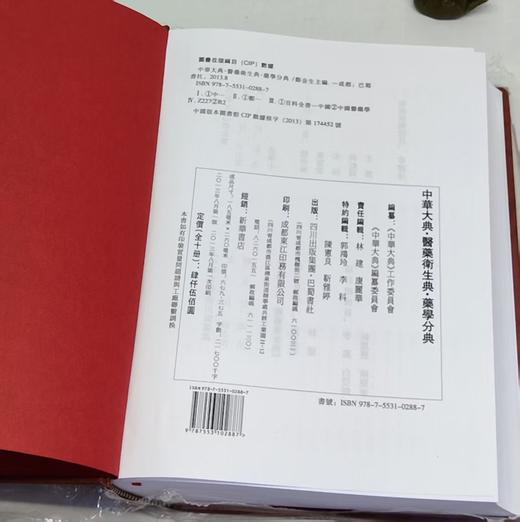 特惠！！！《中华大典·医药卫生典·药学分典《共10册》 》16开精装，作者：任继愈主编，巴蜀书社，2013年8月一版一印，定价：4500，售价：1280（原箱包邮） 商品图14