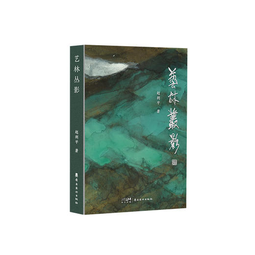 限量《艺林丛影》赵利平老师签名纪念版丨岭南美术出版社正版 商品图0
