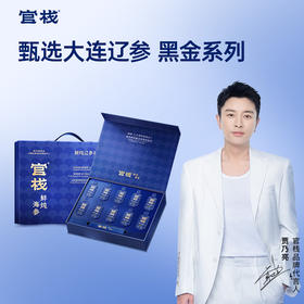 【限时特惠】官栈鲜炖辽参礼盒（黑金款）