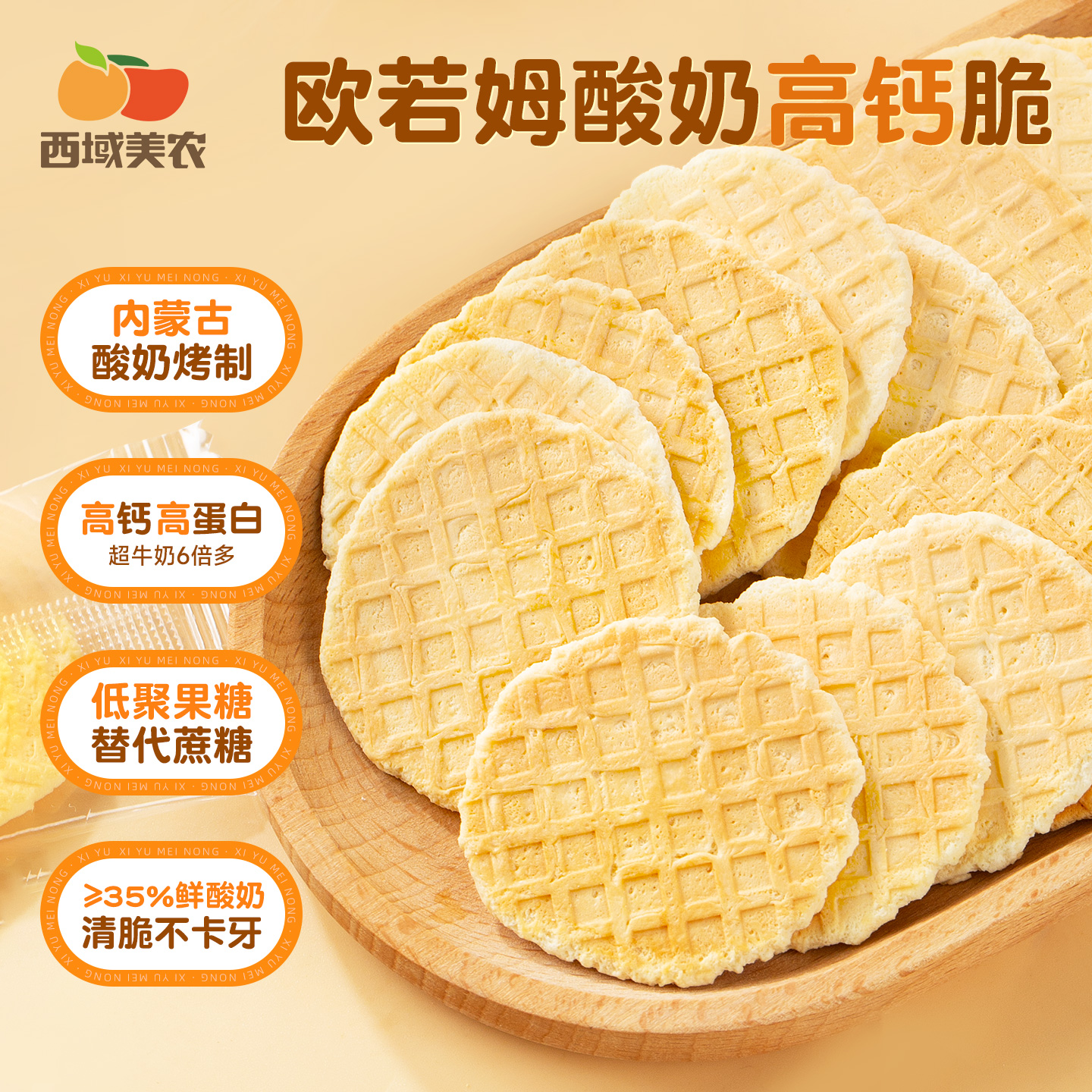 西域美农 欧若姆酸奶高钙脆 轻脆不噎、不黏牙