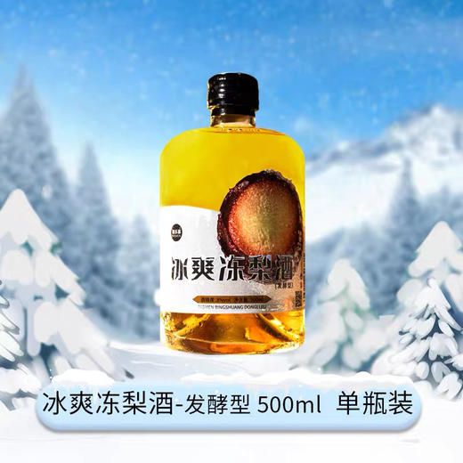原汁含量90%东北特产大冻梨酒冰甜水果酒低度微醺发酵苹果冻梨酒500毫升8度 商品图4