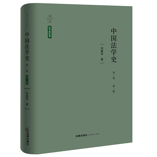 中国法学史·第一卷（第三版）何勤华著 法律出版社 商品图8