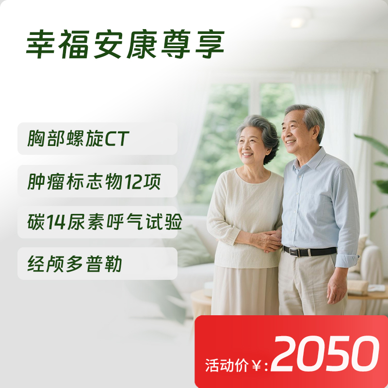 【常青卡】幸福安康尊享体检套餐（限北京地区）