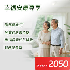 【常青卡】幸福安康尊享体检套餐（限北京地区）