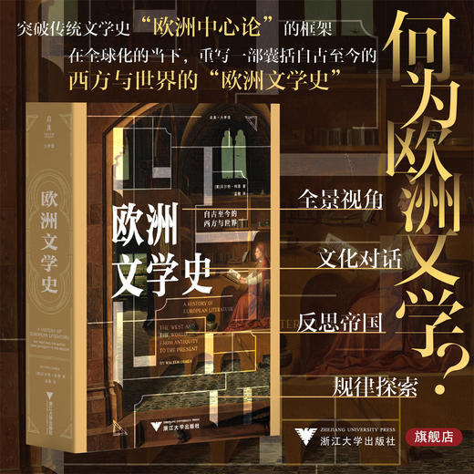 欧洲文学史：自古至今的西方与世界/启真/沃尔特·科恩 著/浙江大学出版社 商品图0