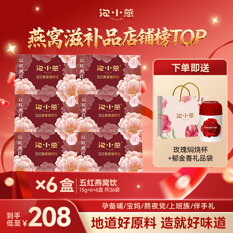 【作家十二开团 心意甄选】208元到手6盒五红燕窝饮送玫瑰焖烧杯1个+礼品袋