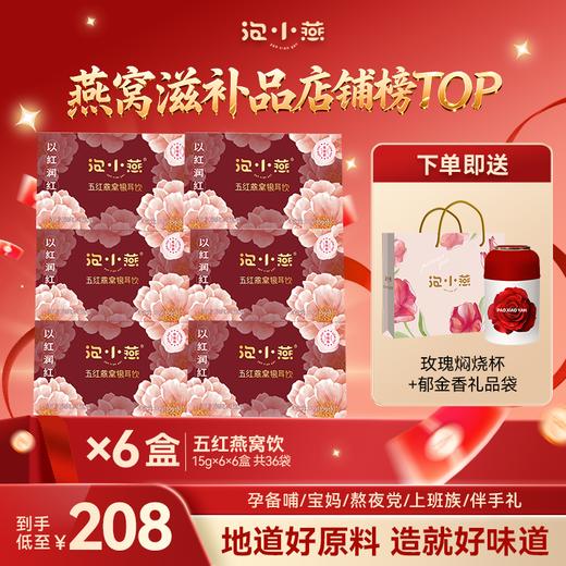 【作家十二开团 心意甄选】208元到手6盒五红燕窝饮送玫瑰焖烧杯1个+礼品袋 商品图0
